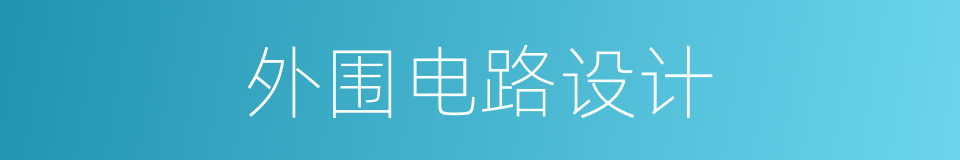 外围电路设计的同义词