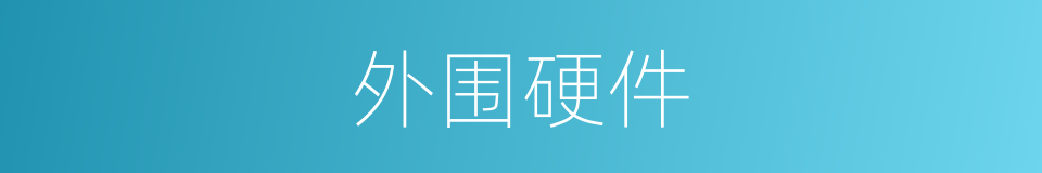 外围硬件的同义词