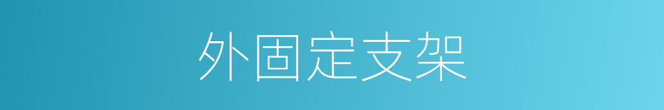 外固定支架的同义词