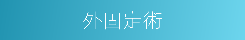 外固定術的同義詞