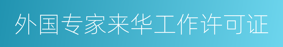 外国专家来华工作许可证的同义词