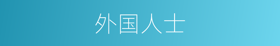 外国人士的同义词