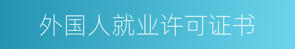 外国人就业许可证书的同义词