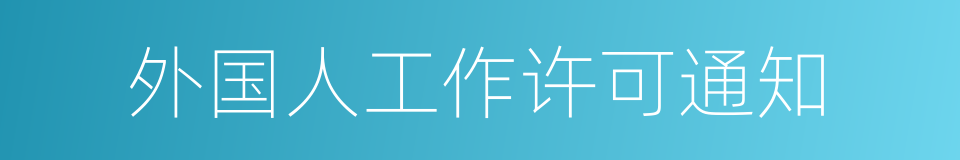 外国人工作许可通知的同义词