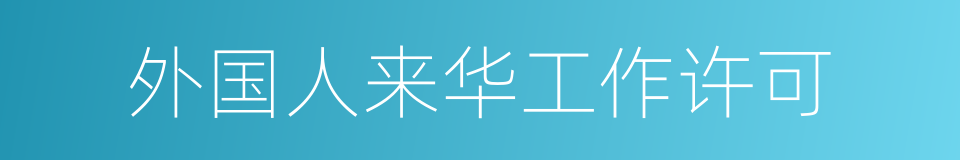 外国人来华工作许可的同义词