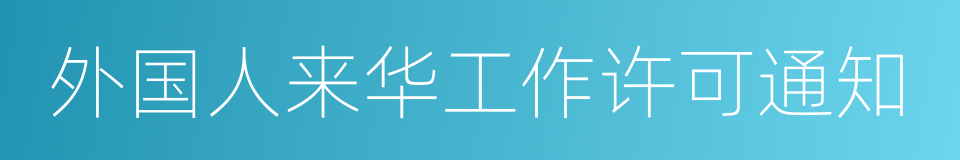 外国人来华工作许可通知的同义词