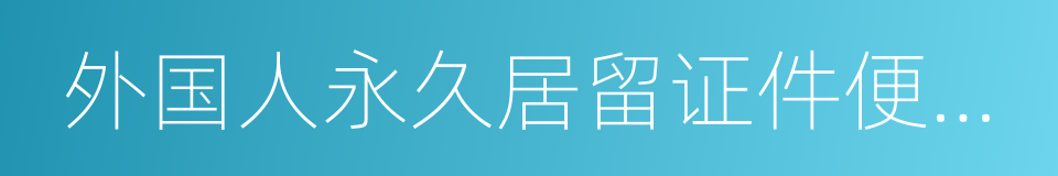 外国人永久居留证件便利化改革方案的同义词