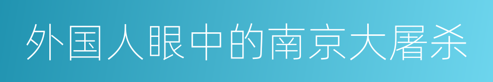 外国人眼中的南京大屠杀的同义词