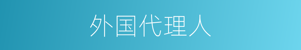 外国代理人的同义词