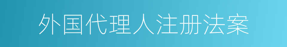 外国代理人注册法案的同义词