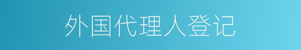 外国代理人登记的同义词