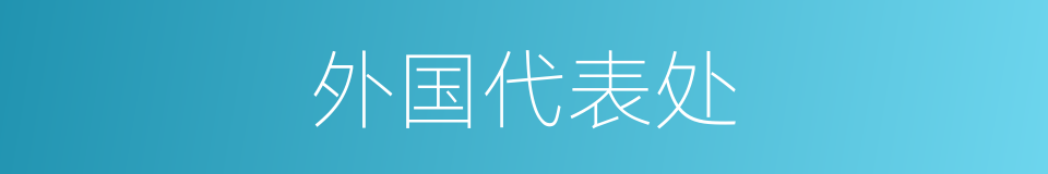 外国代表处的同义词