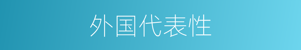 外国代表性的同义词