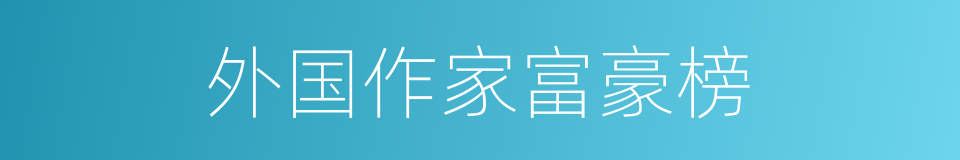 外国作家富豪榜的同义词