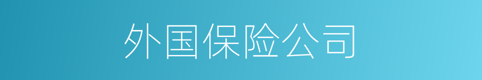 外国保险公司的同义词