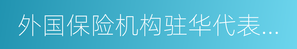 外国保险机构驻华代表机构的同义词