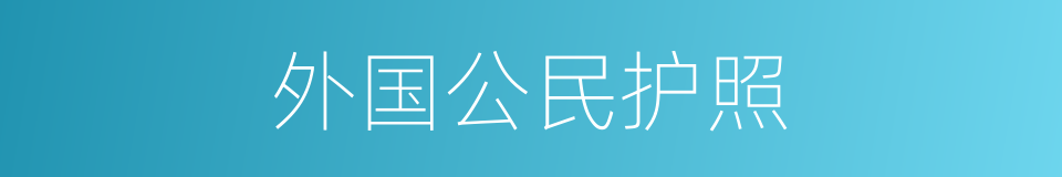 外国公民护照的同义词