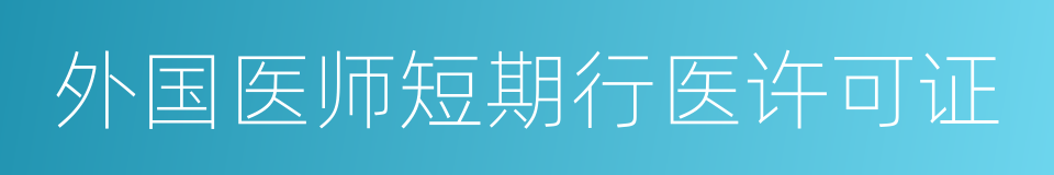 外国医师短期行医许可证的同义词