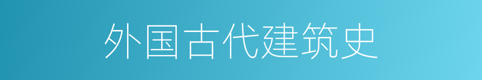 外国古代建筑史的同义词