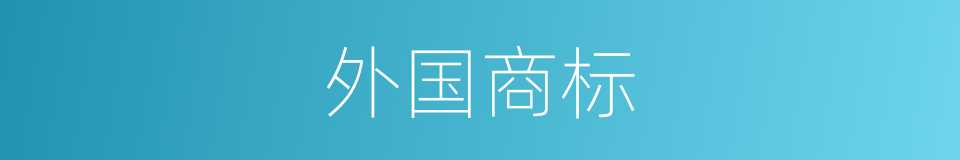 外国商标的意思
