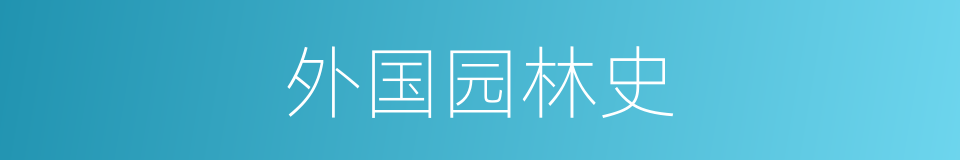 外国园林史的同义词