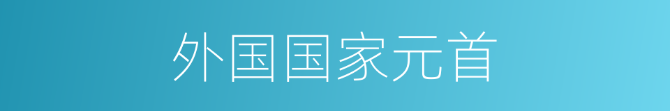外国国家元首的同义词