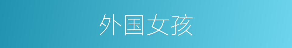 外国女孩的同义词