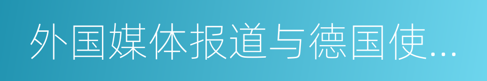 外国媒体报道与德国使馆报告的同义词