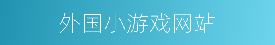 外国小游戏网站的同义词