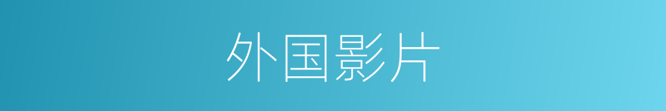 外国影片的同义词