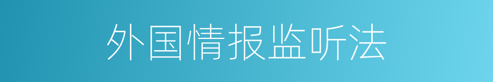 外国情报监听法的同义词