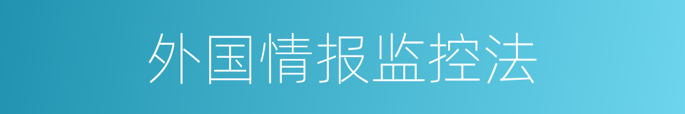 外国情报监控法的同义词