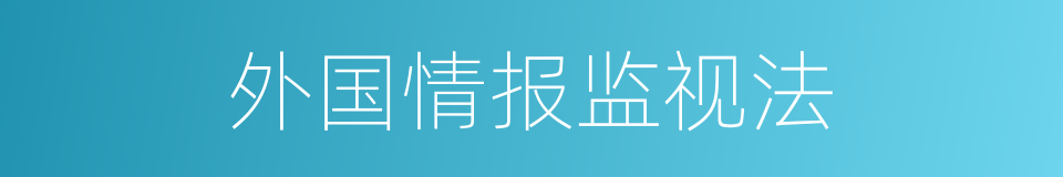 外国情报监视法的同义词