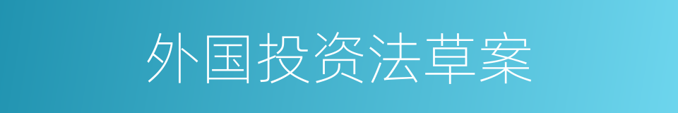 外国投资法草案的同义词