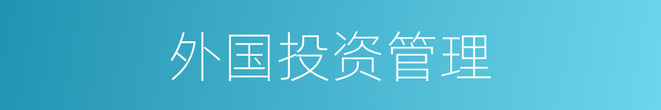 外国投资管理的同义词