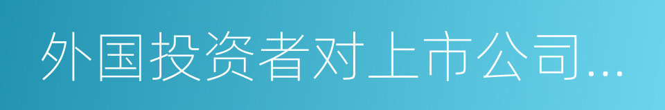 外国投资者对上市公司战略投资管理办法的同义词