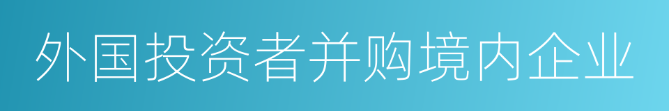 外国投资者并购境内企业的同义词