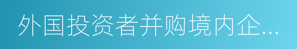 外国投资者并购境内企业暂行规定的同义词