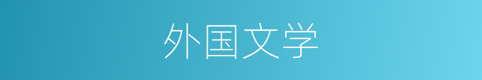 外国文学的同义词