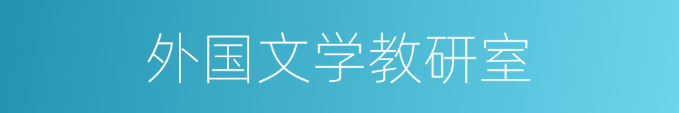 外国文学教研室的同义词