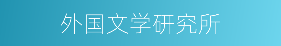 外国文学研究所的同义词