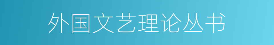 外国文艺理论丛书的同义词