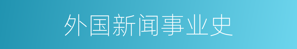 外国新闻事业史的同义词