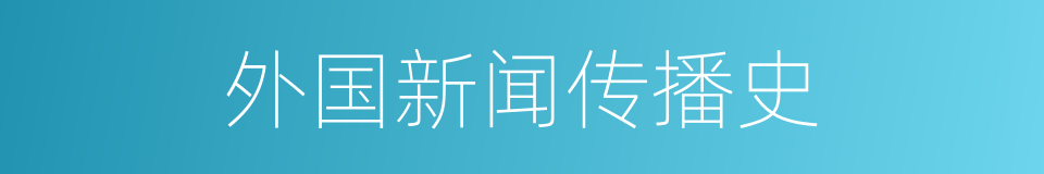 外国新闻传播史的同义词