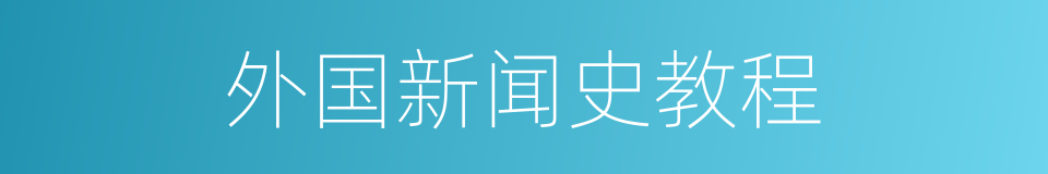 外国新闻史教程的同义词