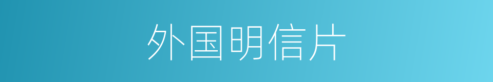 外国明信片的同义词