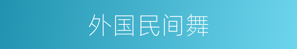 外国民间舞的同义词