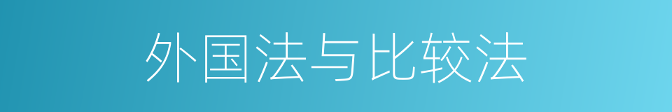 外国法与比较法的同义词