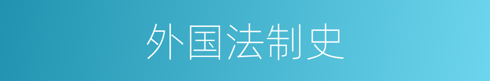 外国法制史的同义词