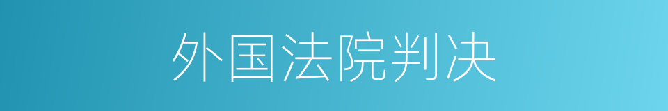 外国法院判决的同义词